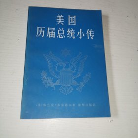 美国历届总统小传