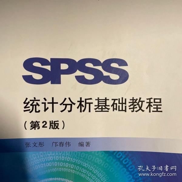 SPSS统计分析基础教程