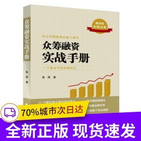 眾籌融資實(shí)戰(zhàn)手冊(cè)