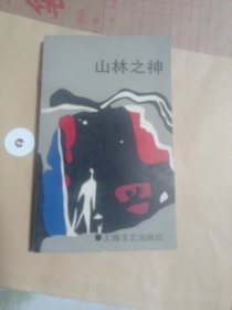 山林之神10包邮。