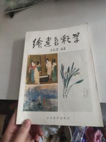 绘画色彩学