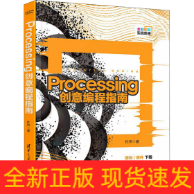 Processing创意编程指南