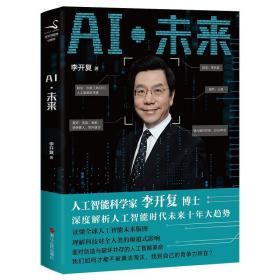 ai·未来 大众经济读物 李开复