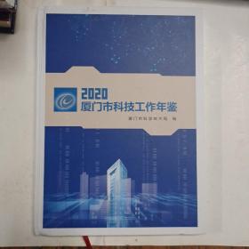 厦门市科技工作年鉴2020