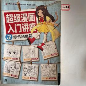 超级漫画入门讲座3综合角色篇