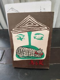 鳥與鼠