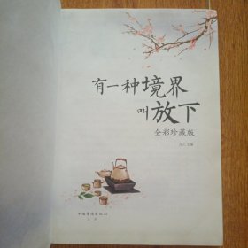 有一种境界叫放下