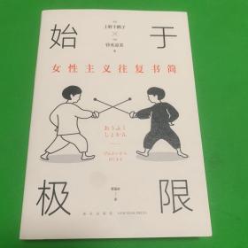 始于极限：女性主义往复书简（上野千鹤子新作：我们要付出多少代价，才能活出想要的人生？）