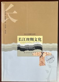 长江丝绸文化