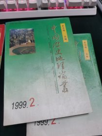中国历史地理论丛 1999.2