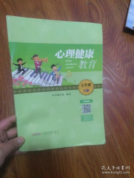 心理健康教育·七年级·下册