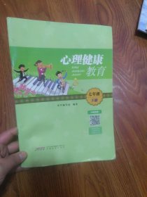 心理健康教育·七年级·下册