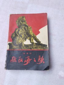 欧阳海之歌