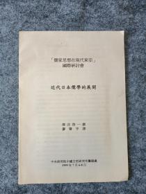 儒家思想在现代东亚国际研讨会 泽井启一1999年7月6-8日《近代日本儒学的展开》
中央研究院中国文哲研究所筹备处