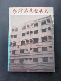 台湾茶叶发展史