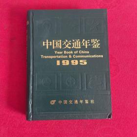 中国交通年鉴 1995