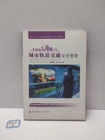 面向十二五全国职业院校轨道交通专业规划教材：城市轨道交通客运组织