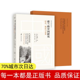 荷兰的中国研究：过去、现在与未来