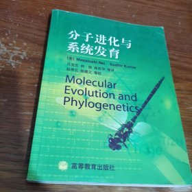 分子进化与系统发育