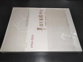 筚路蓝缕铸辉煌