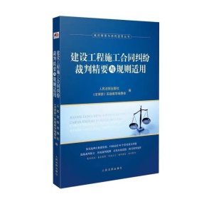 2024建设工程施工合同纠纷裁判精要与规则适用