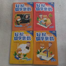 时光学轻松学奥数小学通用2022新款RJ版黄冈学霸入门篇提高篇1000题强化篇全套4本