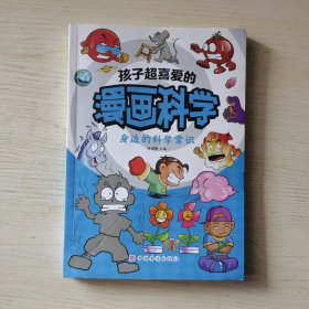 孩子超喜爱的漫画科学：身边的科学常识