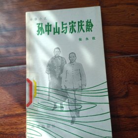 孙中山与宋庆龄(1984年1月一版一印，馆藏本)