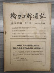 卫生工作通讯 1956 创刊号 中华人民共和国卫生部