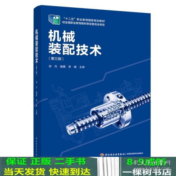 机械装配技术（第三版）“十二五”职业教育国家规划教材