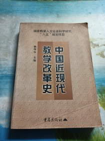 中国近现代教学改革史