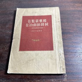 在监狱里和在“自由的”时候