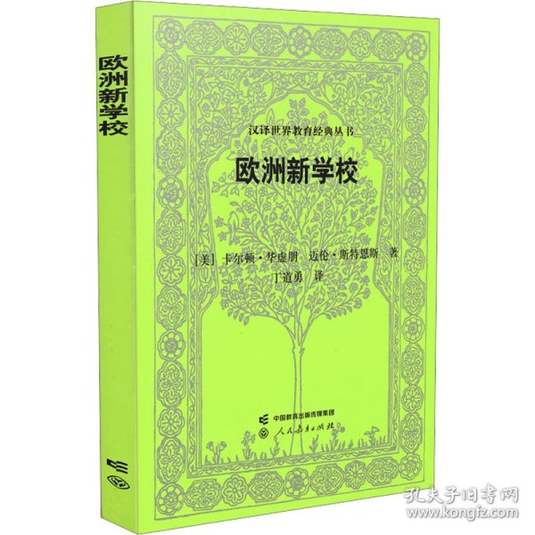 欧洲新学校 教学方法及理论 (美)华虚朋,(美)迈伦·斯特恩斯 新华正版