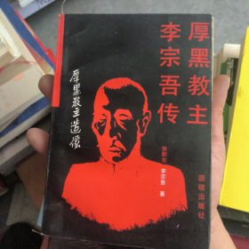 厚黑教主李宗吾传