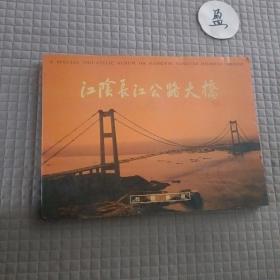 江阴长江公路大桥（专题邮册）