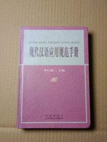 现代汉语应用规范手册