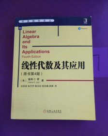 华章数学译丛：线性代数及其应用（原书第4版）