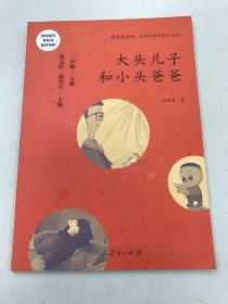 统编语文教科书必读书目 快乐读书吧 名著阅读课程化丛书：二年级下册 大头儿子和小头爸爸