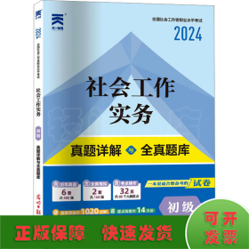 社会工作实务 初级 2024