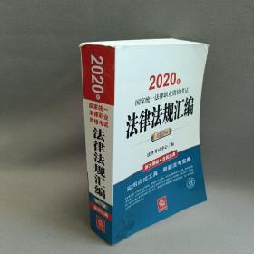 司法考试2020 国家统一法律职业资格考试：法律法规汇编(应试版 2020年)