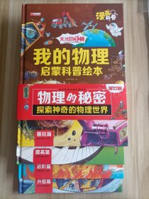 我的物理启蒙科普绘本