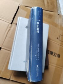 梦的解析（精装本）