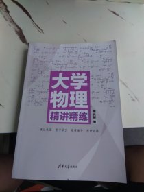 内页干净 大学物理精讲精练