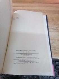 儿童文学论文选 1949-1979