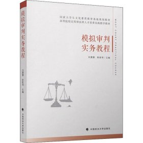 正版书模拟审判实务教程