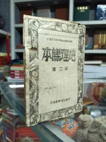 40年代老课本系列---高小地理---《地理课本》---第二册---虒人荣誉珍藏