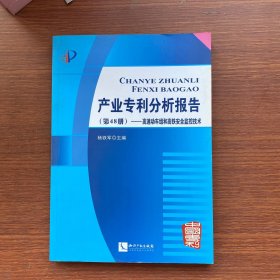 产业专利分析报告（第48册） 高速动车组和高铁安全监控技术