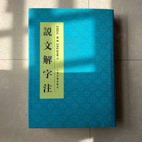 说文解字注