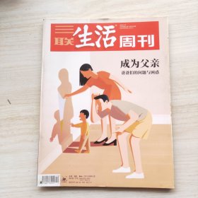 三联生活周刊 2019年12期 总第1029期 封面文章：成为父亲，爸爸们的问题与困惑