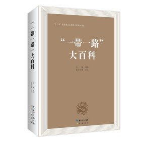 “一帶一路”大百科
